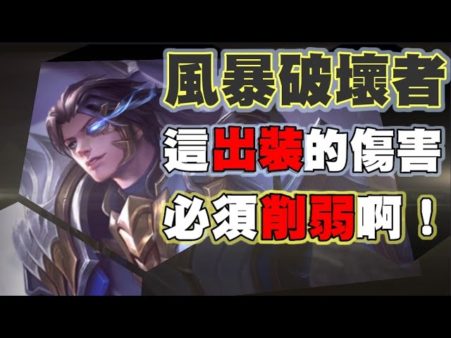 風暴破壞神!最痛出裝,少打多也能瞬間撕裂對手 連坦克都跟豆腐一樣【乘號】×【傳說對決】